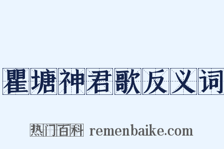 瞿塘神君歌反义词是什么意思的图片